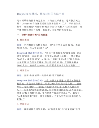 2025-03-16_DeepSeek写材料，修改材料的方法手册.docx