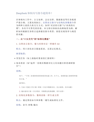 2025-03-18_DeepSeek体制内写指令超简单！.docx
