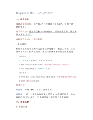 2025-03-19_DeepSeek写材料：从生成到掌控.docx
