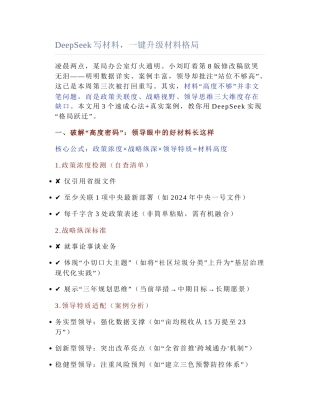 2025-03-20_DeepSeek写材料，一键升级材料格局.docx