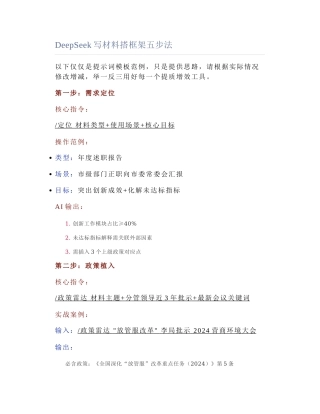 2025-03-22_DeepSeek写材料搭框架五步法.docx