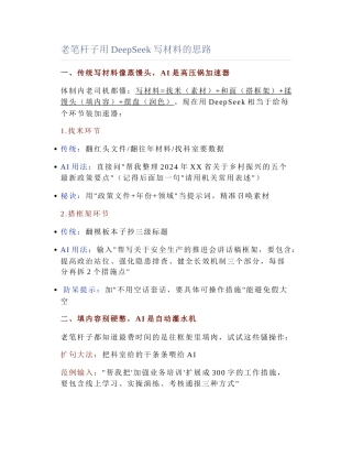 2025-03-23_老笔杆子用DeepSeek写材料的思路.docx