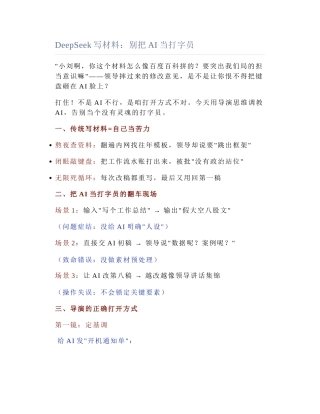 2025-03-24_DeepSeek写材料：别把AI当打字员.docx