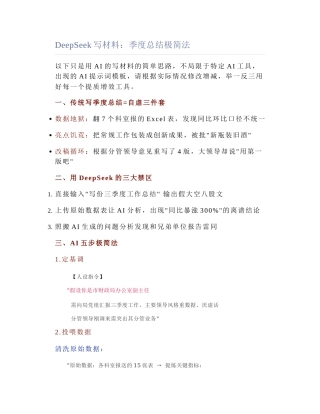 2025-03-25_DeepSeek写材料：季度总结极简法.docx