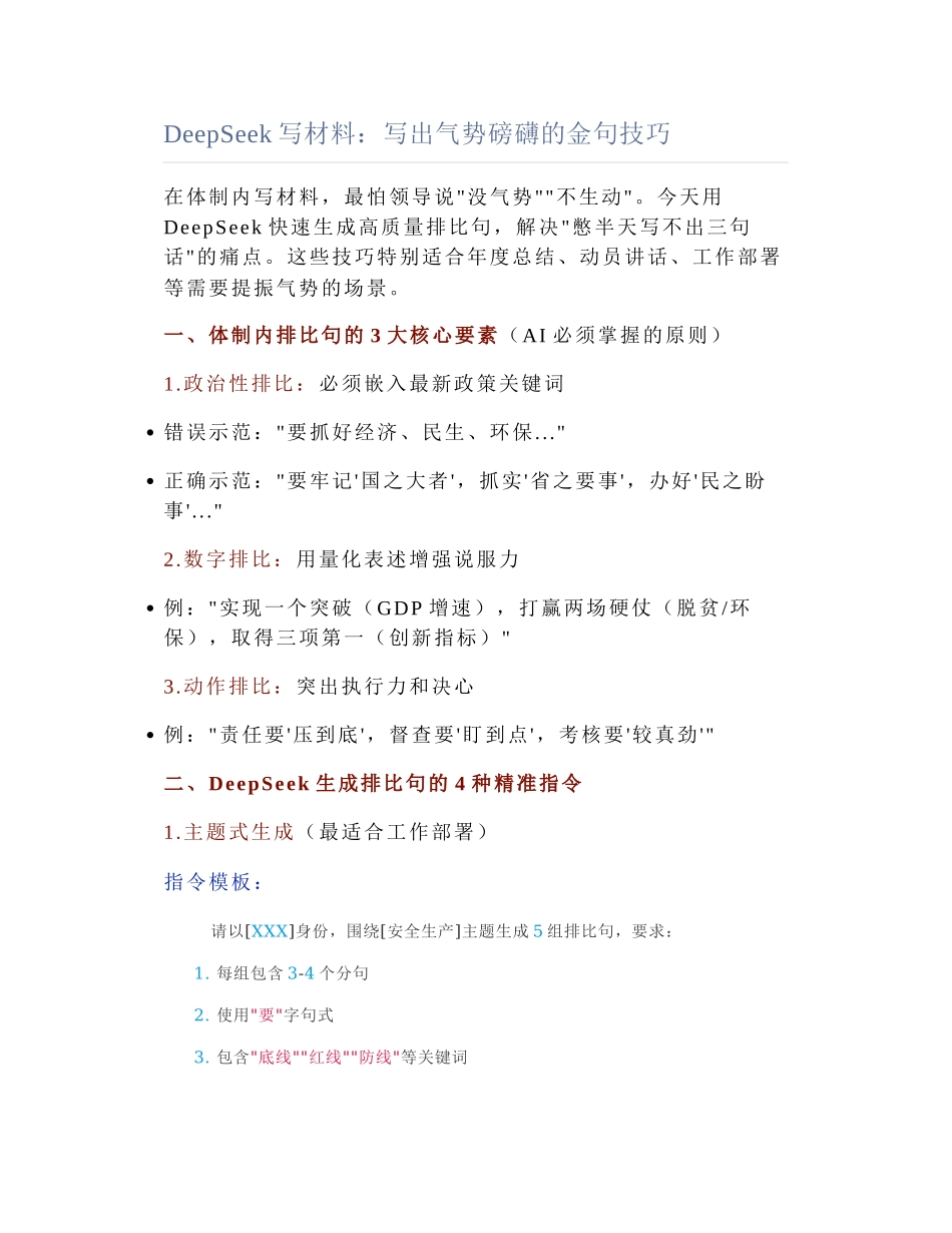 2025-03-27_DeepSeek写材料：写出气势磅礴的金句技巧.docx_第1页