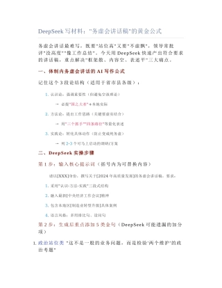 2025-03-28_DeepSeek写材料："务虚会讲话稿"的黄金公式.docx