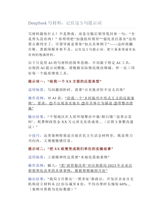 2025-03-29_DeepSeek写材料：记住这5句提示词.docx