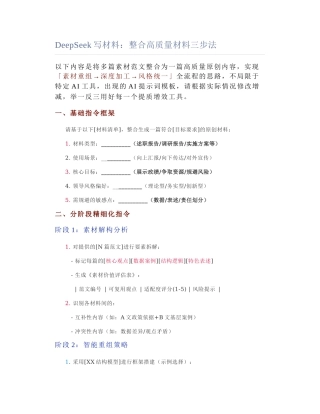 2025-03-30_DeepSeek写材料：整合高质量材料三步法.docx