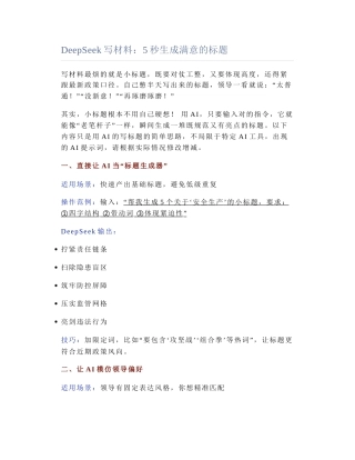 2025-03-31_DeepSeek写材料：5秒生成满意的标题.docx