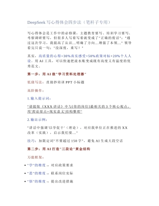 2025-04-01_DeepSeek写心得体会四步法（笔杆子专用）.docx
