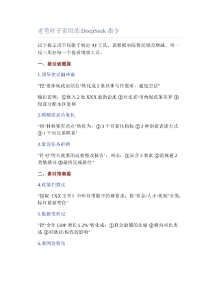 2025-04-02_老笔杆子常用的DeepSeek指令.docx