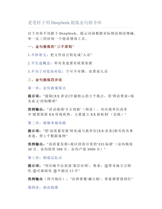 2025-04-06_老笔杆子用DeepSeek提炼金句指令库.docx