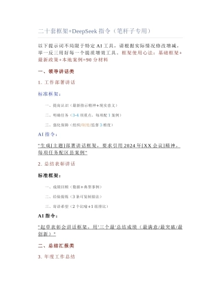 2025-04-08_二十套框架+DeepSeek指令（笔杆子专用）.docx