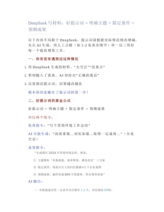 2025-04-09_DeepSeek写材料：好提示词 = 明确主题 + 限定条件 + 预期成果.docx
