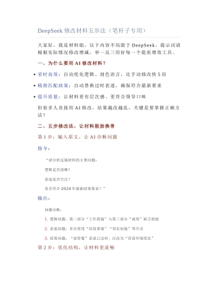 2025-04-10_DeepSeek修改材料五步法（笔杆子专用）.docx