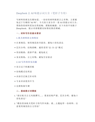 2025-04-11_DeepSeek去AI味提示词大全（笔杆子专用）.docx