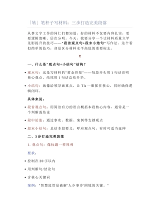 2025-04-12_「转」笔杆子写材料：三步打造完美段落.docx