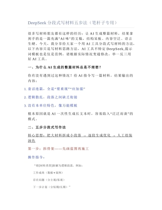 2025-04-12_DeepSeek分段式写材料五步法（笔杆子专用）.docx