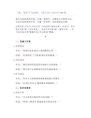 2025-04-13_「转」笔杆子写材料："观点句+小结句"100例.docx