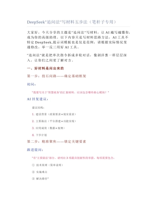 2025-04-13_DeepSeek"追问法"写材料五步法（笔杆子专用）.docx