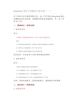 2025-04-14_DeepSeek 笔杆子拆解范文指令集（一）.docx
