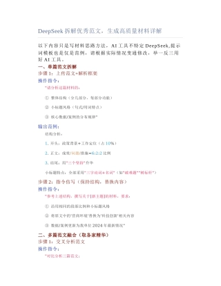2025-04-15_DeepSeek拆解优秀范文，生成高质量材料详解.docx