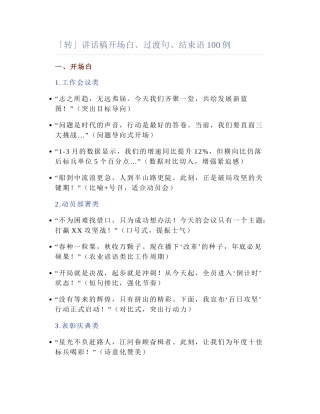 2025-04-16_「转」讲话稿开场白、过渡句、结束语100例.docx