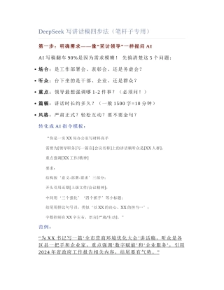 2025-04-16_DeepSeek 写讲话稿四步法（笔杆子专用）.docx
