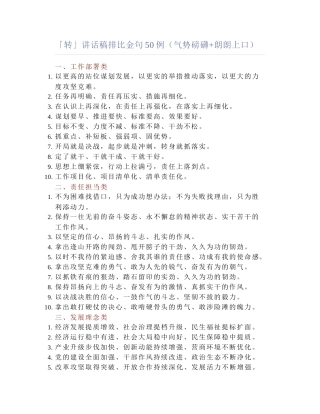 2025-04-17_「转」讲话稿排比金句50例（气势磅礴+朗朗上口）.docx