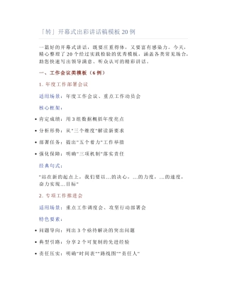 2025-04-18_「转」开幕式出彩讲话稿模板20例.docx