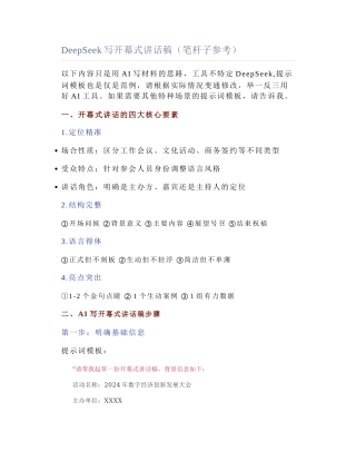 2025-04-18_DeepSeek写开幕式讲话稿（笔杆子参考）.docx