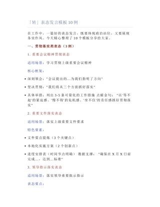 2025-04-19_「转」表态发言模板10例.docx