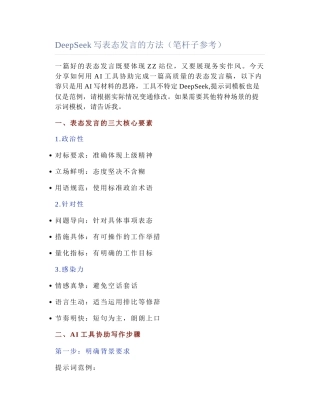 2025-04-19_DeepSeek写表态发言的方法（笔杆子参考）.docx