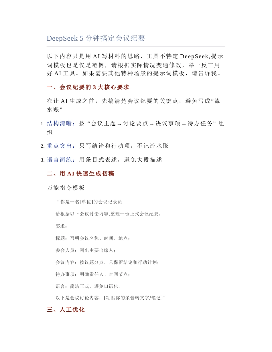 2025-04-20_DeepSeek 5分钟搞定会议纪要.docx_第1页