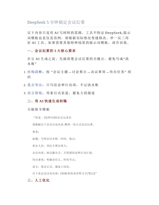 2025-04-20_DeepSeek 5分钟搞定会议纪要.docx