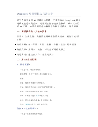 2025-04-21_DeepSeek 写调研报告只需三步.docx