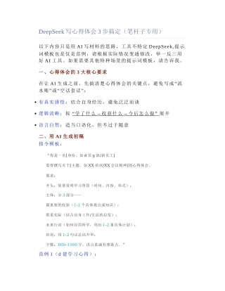 2025-04-22_DeepSeek写心得体会3步搞定（笔杆子专用）.docx