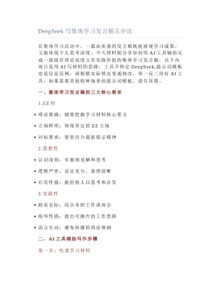 2025-04-24_DeepSeek 写集体学习发言稿五步法.docx