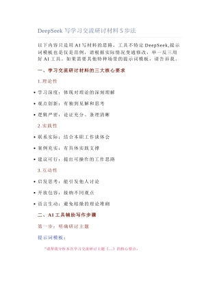 2025-04-25_DeepSeek 写学习交流研讨材料5步法.docx