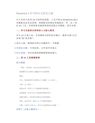 2025-04-26_DeepSeek 3步写研讨交流发言稿.docx