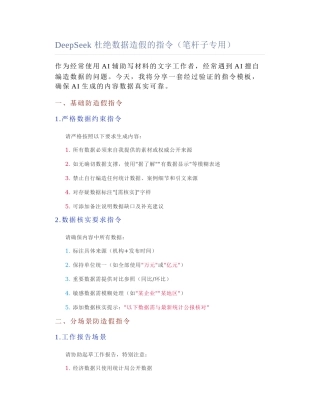 2025-04-27_DeepSeek 杜绝数据造假的指令（笔杆子专用）.docx