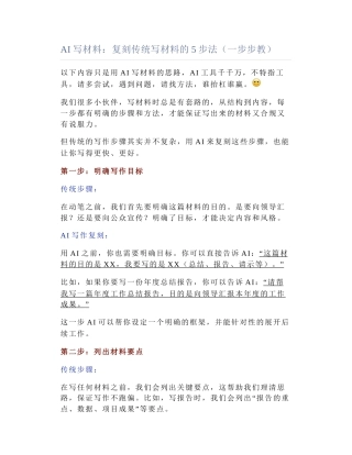 2025-04-28_AI写材料：复刻传统写材料的5步法（一步步教）.docx