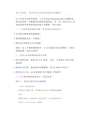 2025-04-29_AI写材料：如何用AI快速查找真实数据？.docx