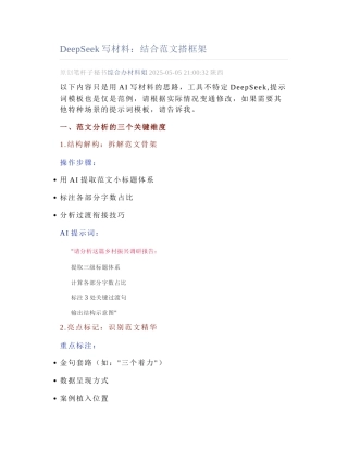 2025-05-05_DeepSeek写材料：结合范文搭框架.docx