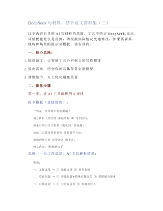 2025-05-06_DeepSeek写材料：结合范文搭框架（二）.docx