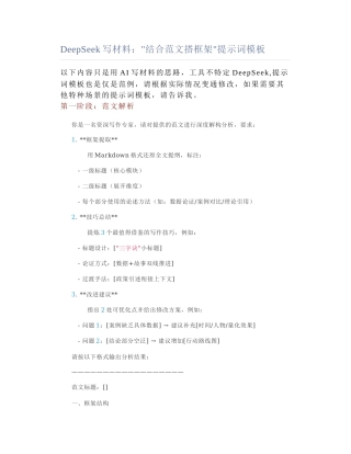 2025-05-07_DeepSeek写材料："结合范文搭框架"提示词模板.docx