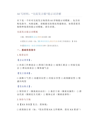 2025-05-09_AI写材料：“交流发言稿”提示词详解.docx