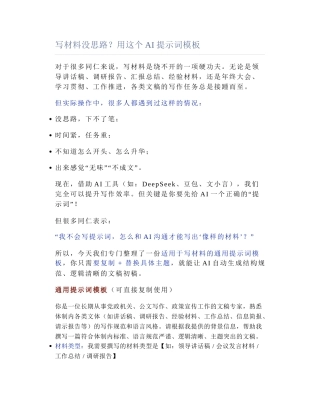 2025-05-11_写材料没思路？用这个AI提示词模板.docx