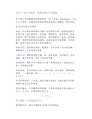 2025-05-12_笔杆子AI写材料：搭框架提示词模板.docx