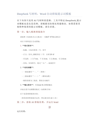 2025-05-16_DeepSeek写材料：Word自动排版提示词模板.docx